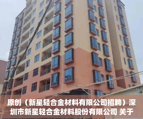 原创（新星轻合金材料有限公司招聘）深圳市新星轻合金材料股份有限公司 关于涉及诉讼的进展公告，深圳新星钛合金，