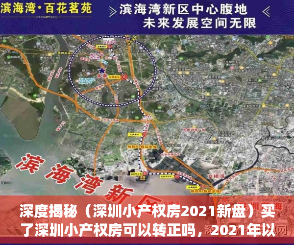 深度揭秘（深圳小产权房2021新盘）买了深圳小产权房可以转正吗，2021年以后深圳小产权，