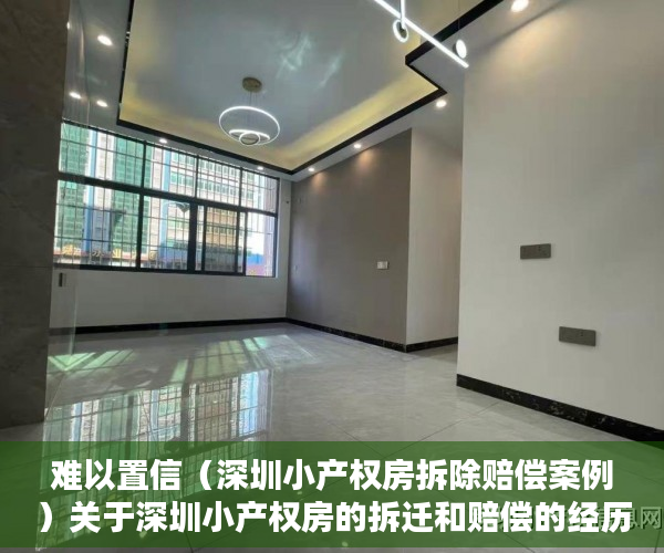 难以置信（深圳小产权房拆除赔偿案例）关于深圳小产权房的拆迁和赔偿的经历，深圳小产权房被拆，