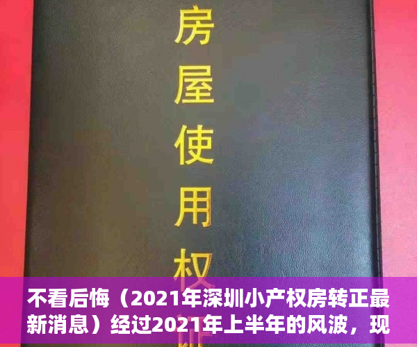 不看后悔（2021年深圳小产权房转正最新消息）经过2021年上半年的风波，现在在深圳入手小产权房怎么样？，2021年深圳小产权房转正最新消息查询，