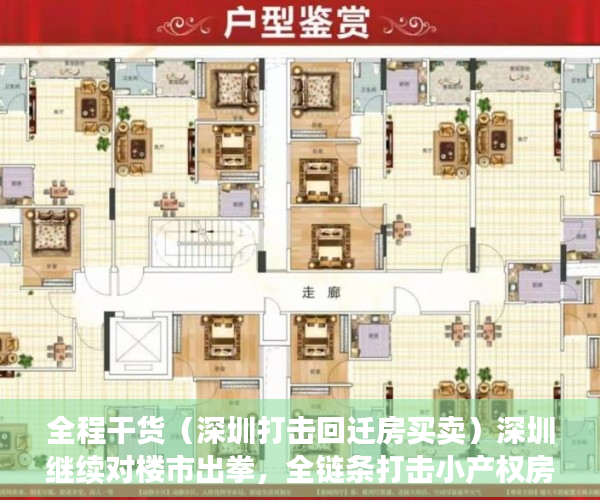 全程干货（深圳打击回迁房买卖）深圳继续对楼市出拳，全链条打击小产权房、回迁房交易，深圳商品房拆迁，