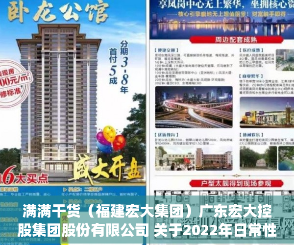 满满干货（福建宏大集团）广东宏大控股集团股份有限公司 关于2022年日常性关联交易预计的公告，广东宏巨投资集团有限公司，