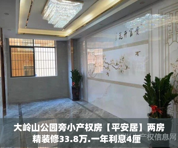 大岭山公园旁小产权房【平安居】两房精装修33.8万.一年利息4厘  