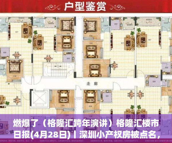 燃爆了（格隆汇跨年演讲）格隆汇楼市日报(4月28日)丨深圳小产权房被点名，格隆汇跨年演讲2022，