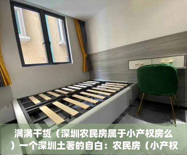 满满干货（深圳农民房属于小产权房么）一个深圳土著的自白：农民房（小产权）是怎么来的？，深圳小产权农民房能买吗，