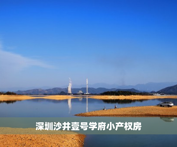 深圳沙井壹号学府小产权房 深圳沙井壹号学府小产权房