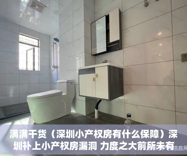 满满干货（深圳小产权房有什么保障）深圳补上小产权房漏洞 力度之大前所未有，深圳小产权房入户最新政策，