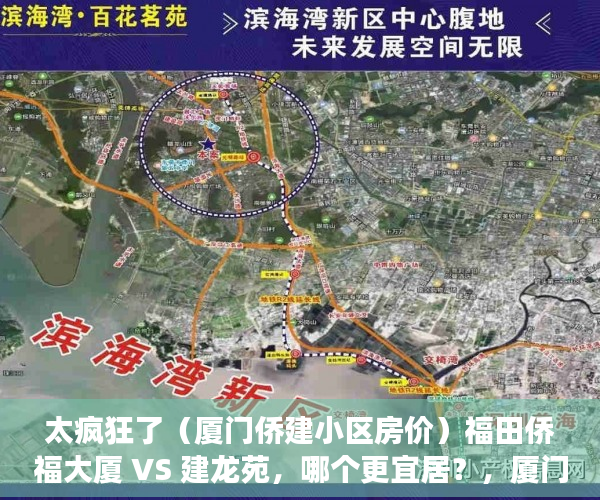 太疯狂了（厦门侨建小区房价）福田侨福大厦 VS 建龙苑，哪个更宜居？，厦门闽交小区的房子为什么便宜，