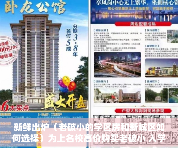 新鲜出炉（老破小的学区房和新城区如何选择）为上名校高价购买老破小 入学改革将为学区房降温，市中心的老破小学区房，