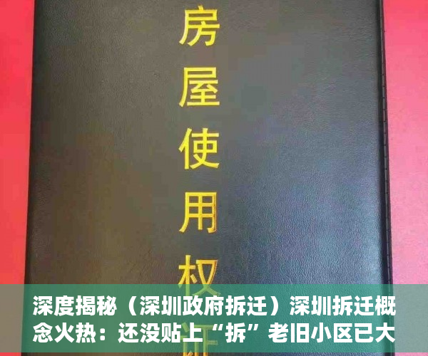 深度揭秘（深圳政府拆迁）深圳拆迁概念火热：还没贴上“拆”老旧小区已大涨，深圳拆迁新政，