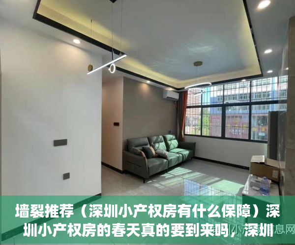墙裂推荐（深圳小产权房有什么保障）深圳小产权房的春天真的要到来吗，深圳小产权新政策2022年，