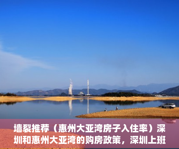 墙裂推荐（惠州大亚湾房子入住率）深圳和惠州大亚湾的购房政策，深圳上班,惠州大亚湾买房有没有必要，