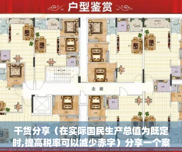 干货分享（在实际国民生产总值为既定时,提高税率可以减少赤字）分享一个案例，非常典型。细细品味，就更能深刻理解深圳小产权房。，当存在比例税时,增加政府购买将增加预算赤字，
