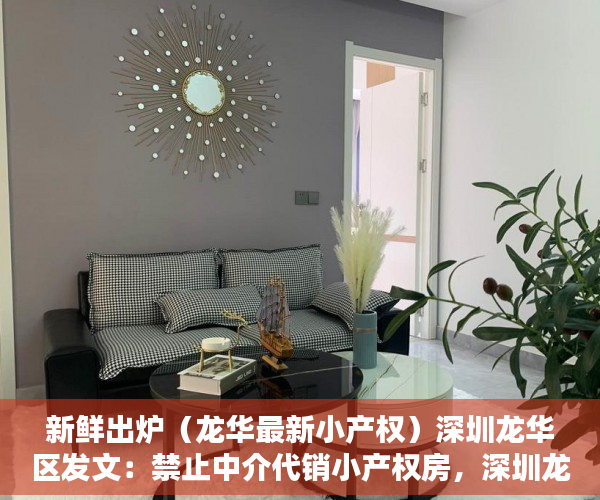 新鲜出炉（龙华最新小产权）深圳龙华区发文：禁止中介代销小产权房，深圳龙华小产权新楼盘，