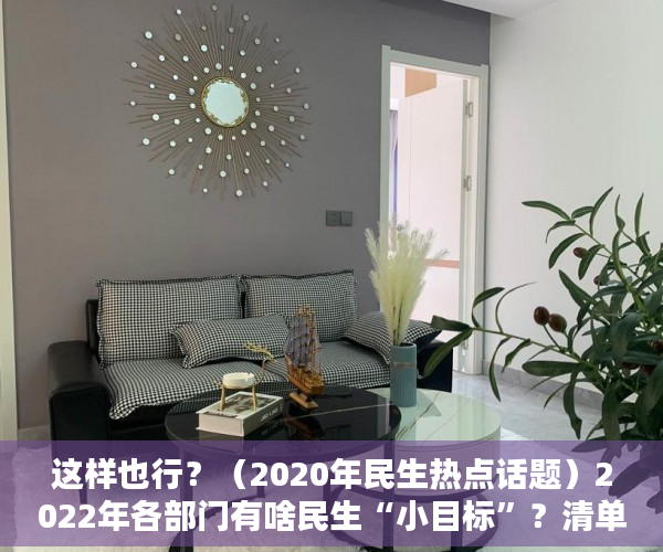这样也行？（2020年民生热点话题）2022年各部门有啥民生“小目标”？清单来了，2020年社会民生热点话题，