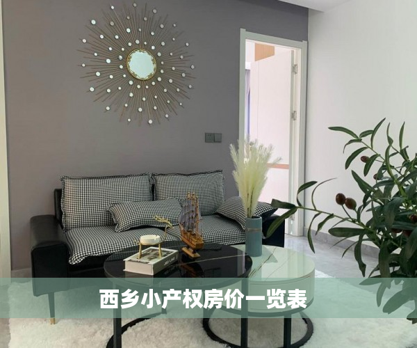 西乡小产权房价一览表  