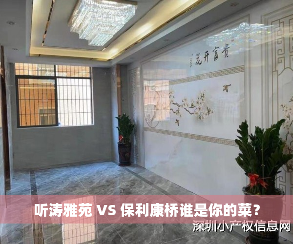 听涛雅苑 VS 保利康桥谁是你的菜？