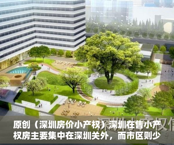 原创（深圳房价小产权）深圳在售小产权房主要集中在深圳关外，而市区则少有？，深圳关内小产权房出售信息，