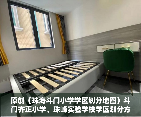 原创（珠海斗门小学学区划分地图）斗门齐正小学、珠峰实验学校学区划分方案出炉，珠海斗门小学学区划分范围，