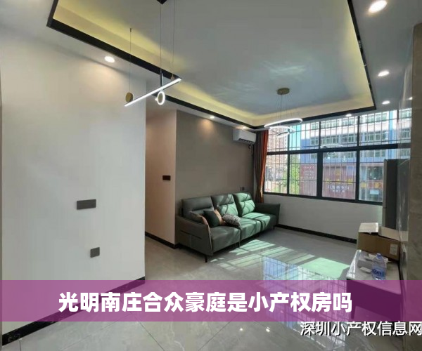 光明南庄合众豪庭是小产权房吗  