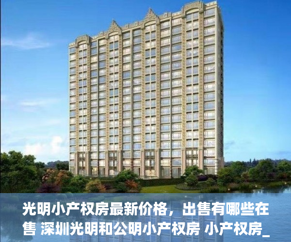 光明小产权房最新价格，出售有哪些在售 深圳光明和公明小产权房 小产权房_微软