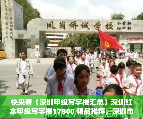 快来看（深圳甲级写字楼汇总）深圳红本甲级写字楼17800 精品推荐，深圳市大红本房，
