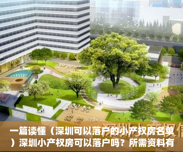 一篇读懂（深圳可以落户的小产权房名单）深圳小产权房可以落户吗？所需资料有哪些？，深圳能落户的小产权房，