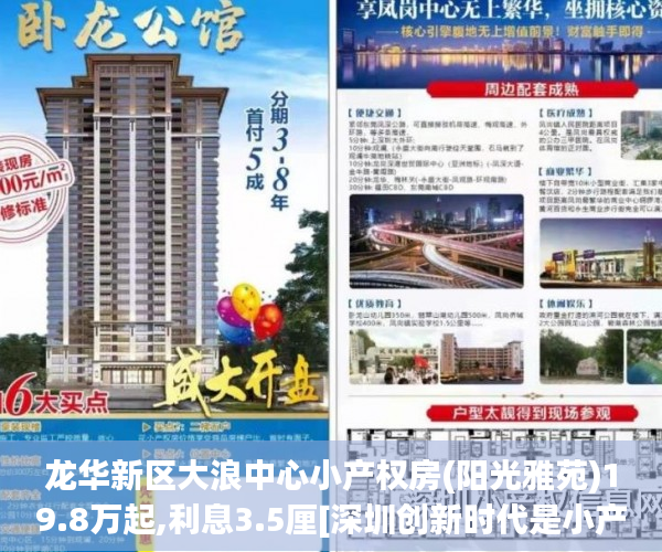 龙华新区大浪中心小产权房(阳光雅苑)19.8万起,利息3.5厘[深圳创新时代是小产权吗标签:标题seo加词]