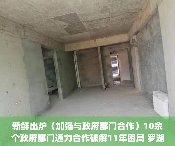 新鲜出炉（加强与政府部门合作）10余个政府部门通力合作破解11年困局 罗湖田贝花园首批房产证发放_深圳新闻网，各部门之间通力合作，