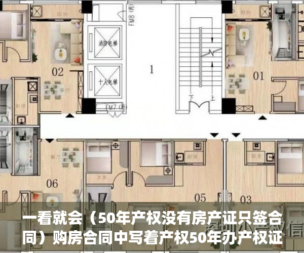 一看就会（50年产权没有房产证只签合同）购房合同中写着产权50年办产权证时却变成了40年 业主无法接受，我买的房子是50年产权，