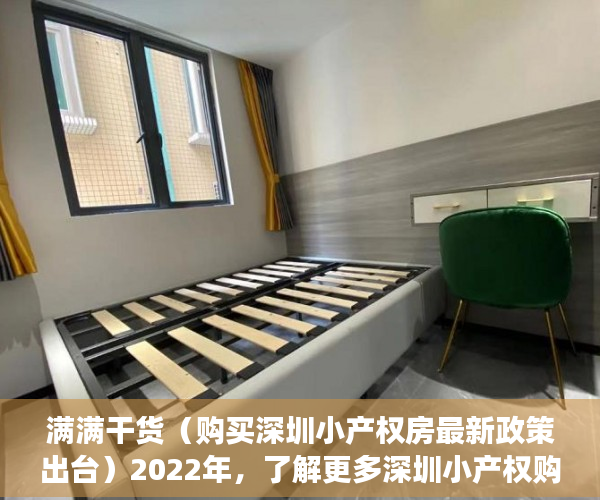 满满干货（购买深圳小产权房最新政策出台）2022年，了解更多深圳小产权购房常识避免踩坑！，购买深圳小产权房最新政策解读，