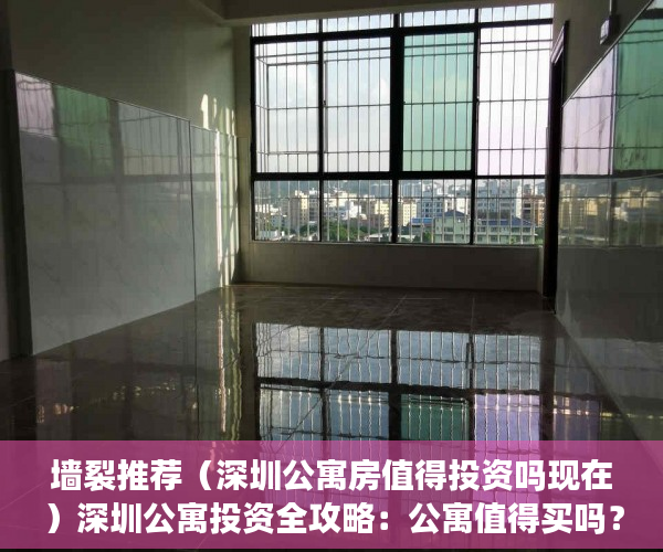 墙裂推荐（深圳公寓房值得投资吗现在）深圳公寓投资全攻略：公寓值得买吗？买公寓是入坑吗？，深圳公寓房值得投资吗多少钱，