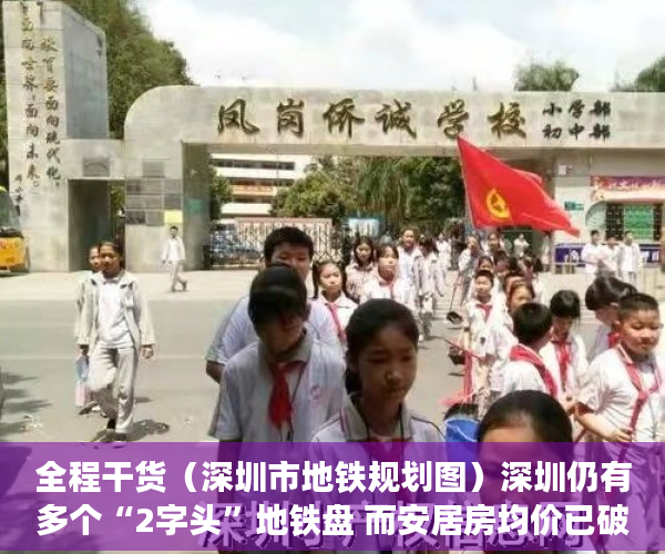 全程干货（深圳市地铁规划图）深圳仍有多个“2字头”地铁盘 而安居房均价已破万，深圳地铁总规划图，