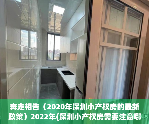 奔走相告（2020年深圳小产权房的最新政策）2022年(深圳小产权房需要注意哪些？) 看准这几点了，教会你 深圳小产权房该如何选？，深圳小产权房需要注意什么，