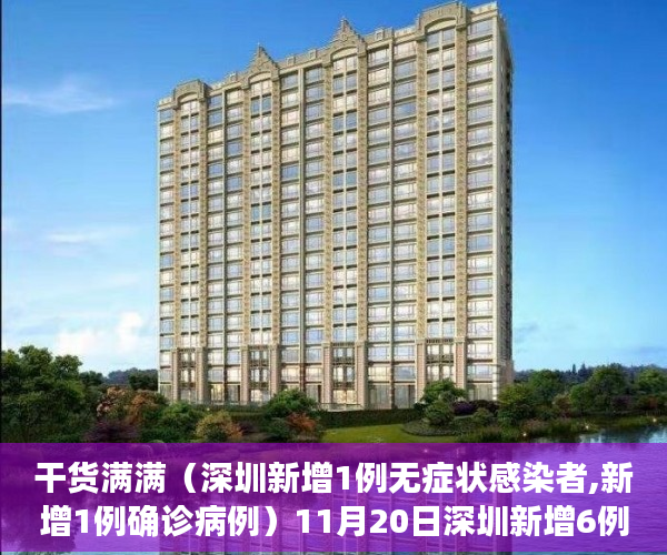 干货满满（深圳新增1例无症状感染者,新增1例确诊病例）11月20日深圳新增6例确诊病例和14例无症状感染者，深圳新增1例无症状感染者,新增1例确诊者，