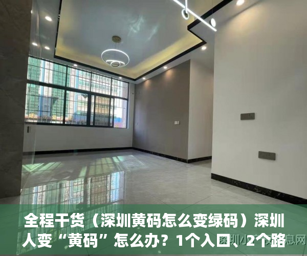 全程干货（深圳黄码怎么变绿码）深圳人变“黄码”怎么办？1个入口、2个路径，转“绿码”，深圳 黄码变绿码，