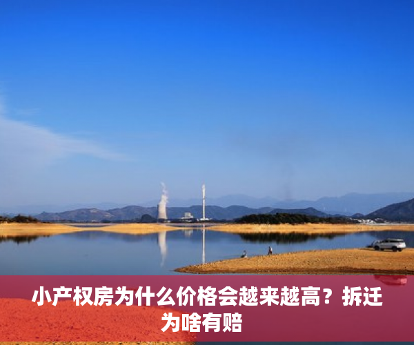小产权房为什么价格会越来越高？拆迁为啥有赔  