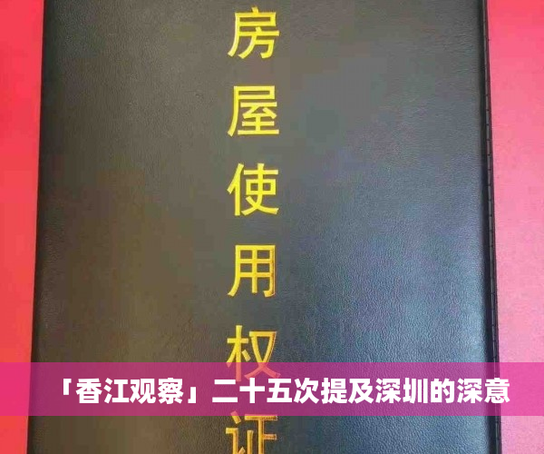「香江观察」二十五次提及深圳的深意