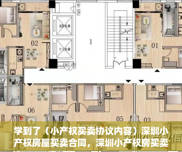 学到了（小产权买卖协议内容）深圳小产权房屋买卖合同，深圳小产权房买卖流程，