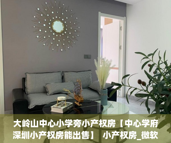 大岭山中心小学旁小产权房【中心学府深圳小产权房能出售】  小产权房_微软