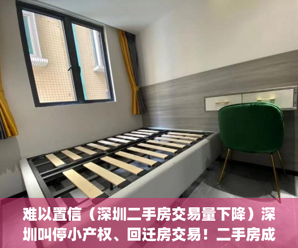 难以置信（深圳二手房交易量下降）深圳叫停小产权、回迁房交易！二手房成交量骤降超80%！_深圳新闻网，深圳二手房成交下跌，